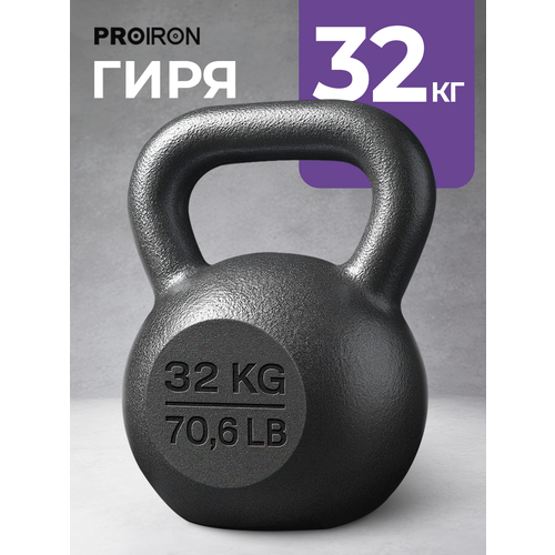 Гиря 32 кг чугунная PROIRON для фитнеса, молотковое покрытие