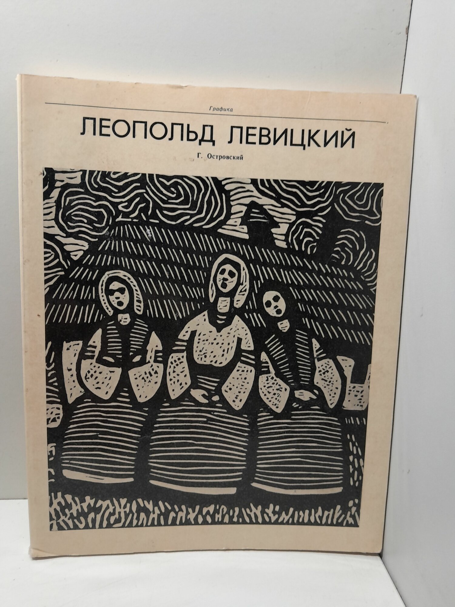 Леопольд Левицкий / Г. С. Островский