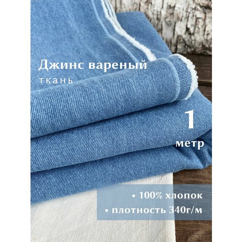 фото Linotex джинсовая ткань вареная, хлопок 100%, ширина 150см, отрез 1 метр