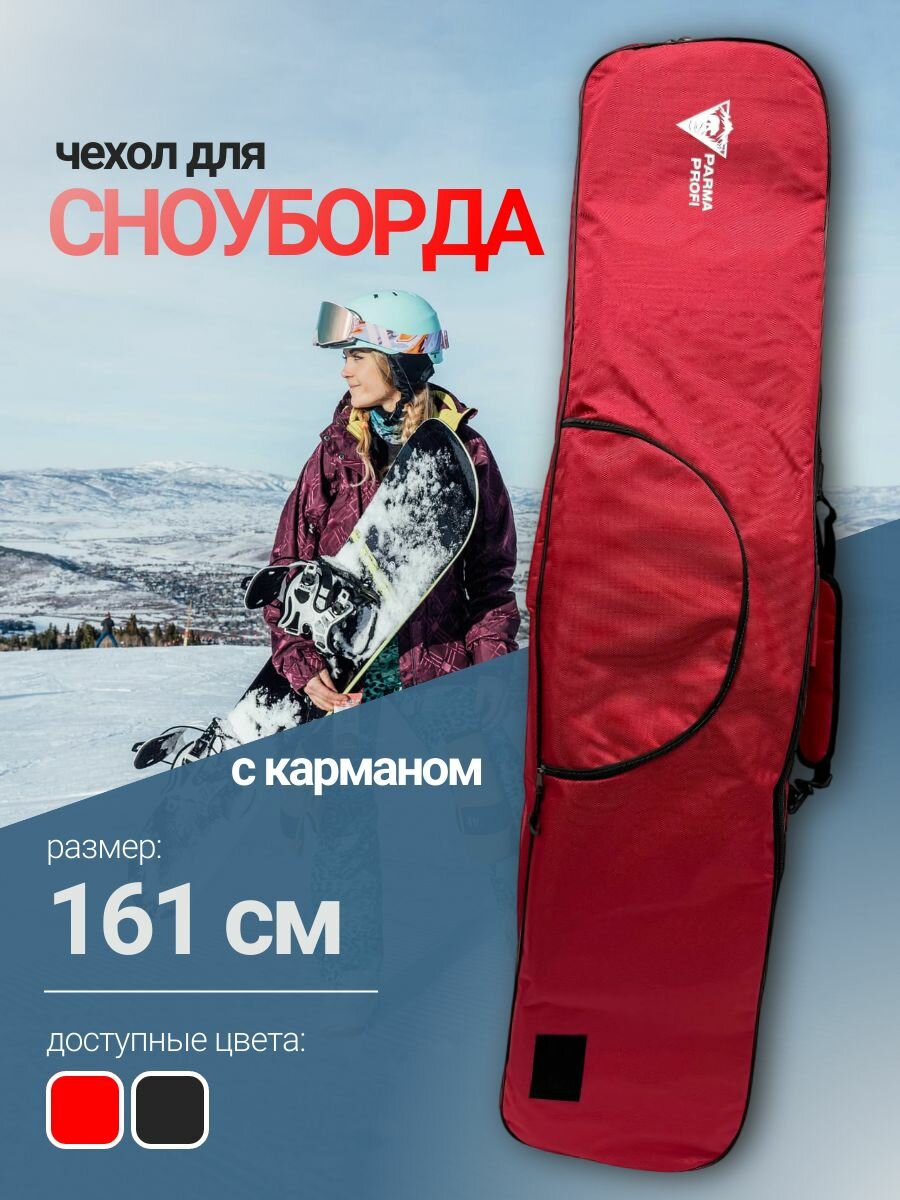 Чехол для сноуборда PARMA PROFI 161 c карманом, красный