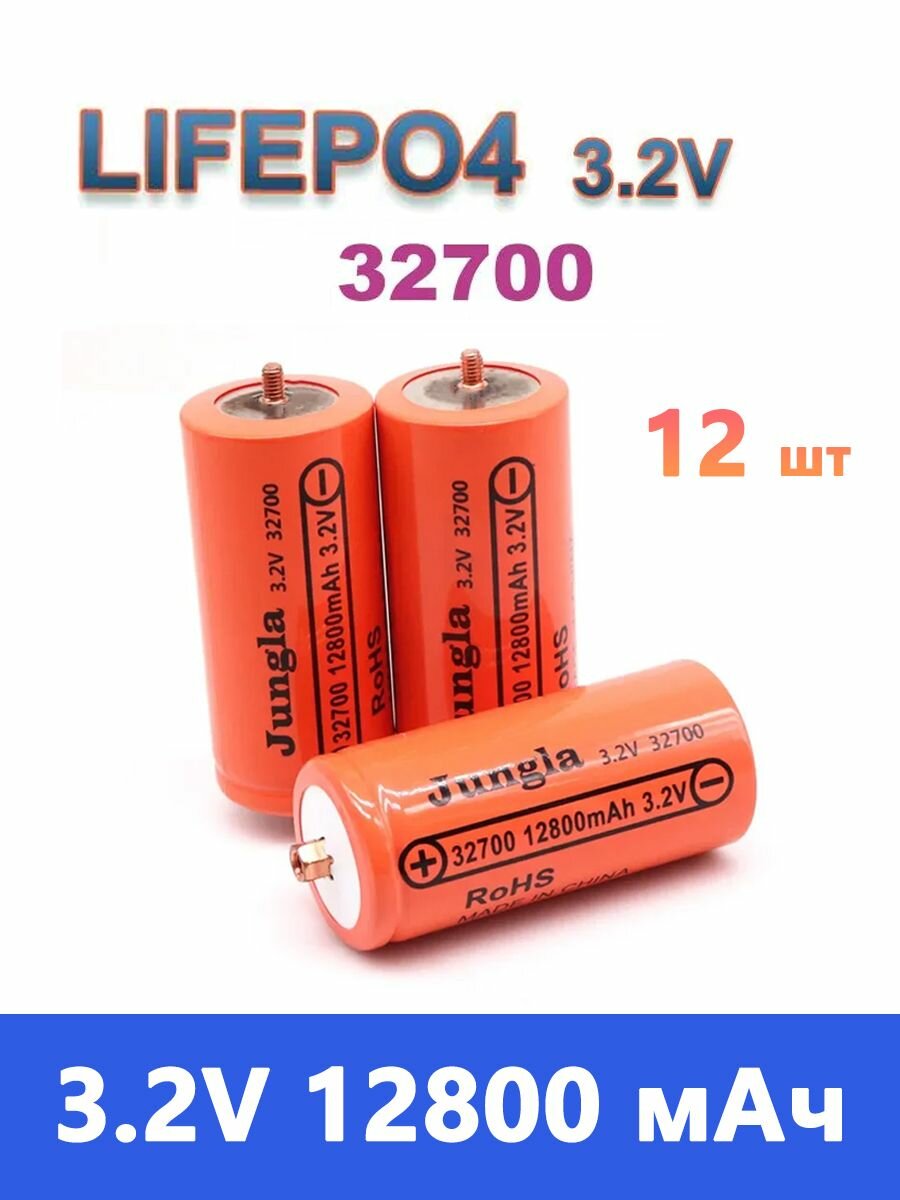 32700, 12800 мАч, перезаряжаемая батарея lifepo4 3,2 В, профессиональная литий-ионная батарея, батарея питания типа фосфат железа, с винтовым креплением, 12 шт.