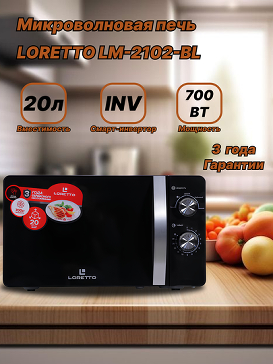 Микроволновая печь Loretto LM-2102-BL Мощность микроволн 700 Вт механическим управлением