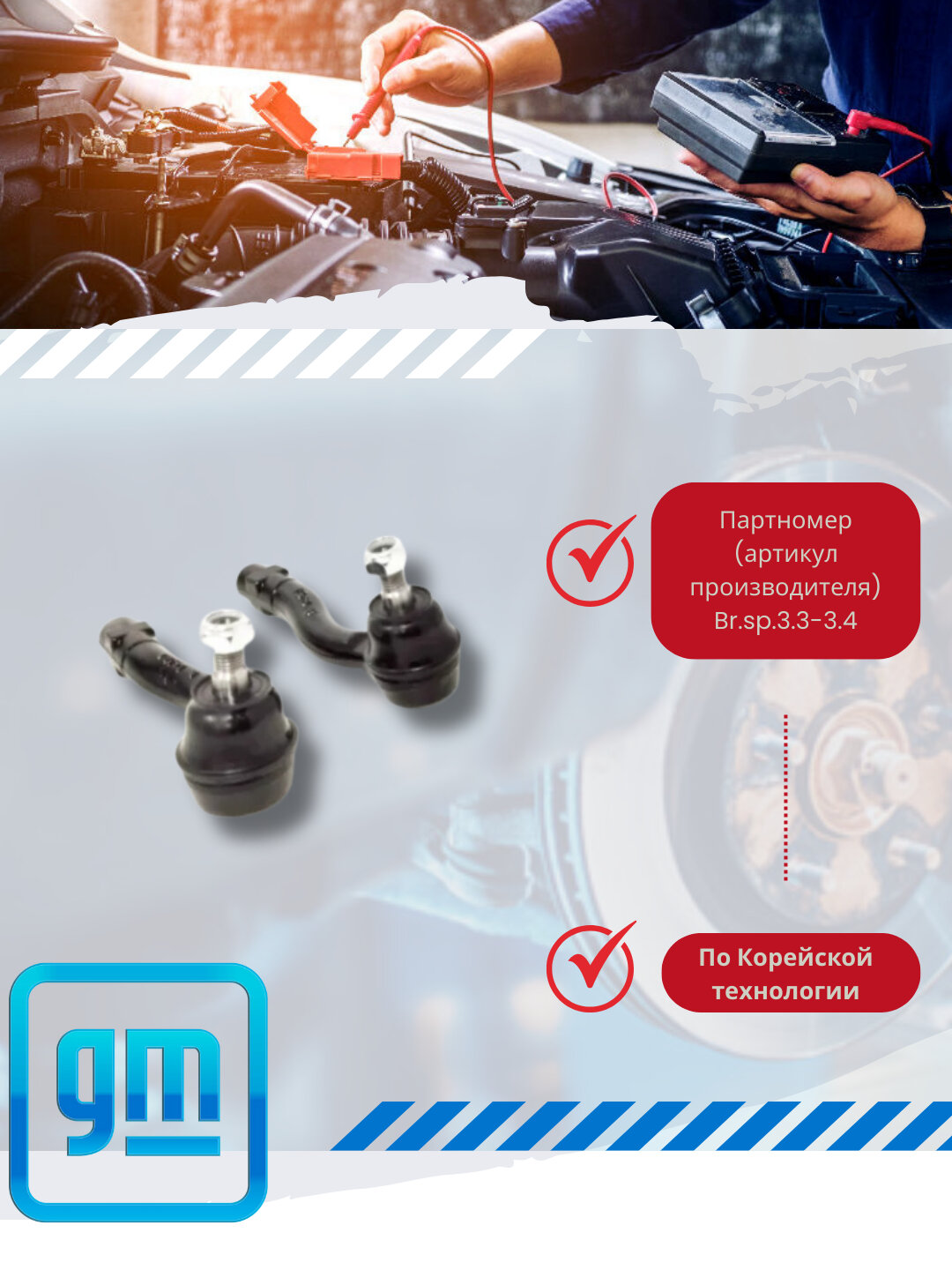 Рулевые наконечники Chevrolet/Daewoo — фото 1