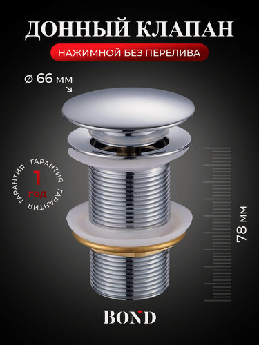 Изображение товара Донный клапан для раковины без перелива, BOND BV0100, хром, нажимной
