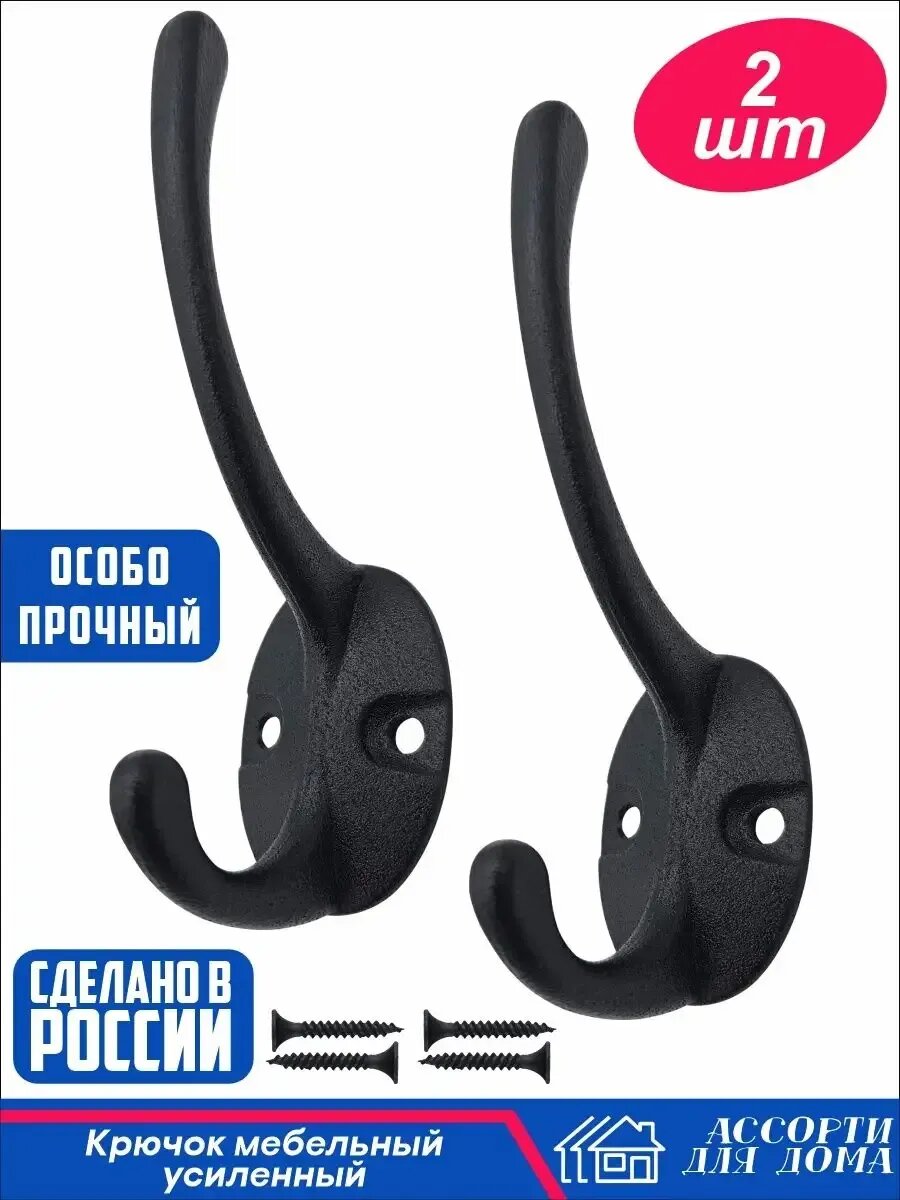 Крючок №24 настенный металлический, черный, 2 штуки, саморезы/ крючок для одежды