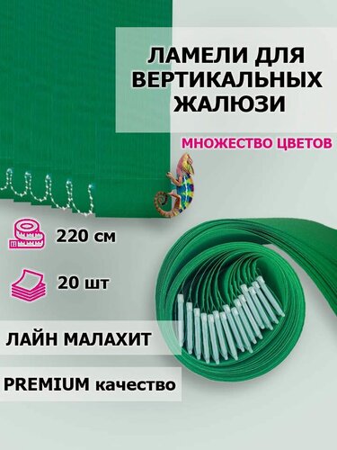 Изображение товара Тканевые ламели для вертикальных жалюзи Лайн малахит 20 шт, высота 220 см