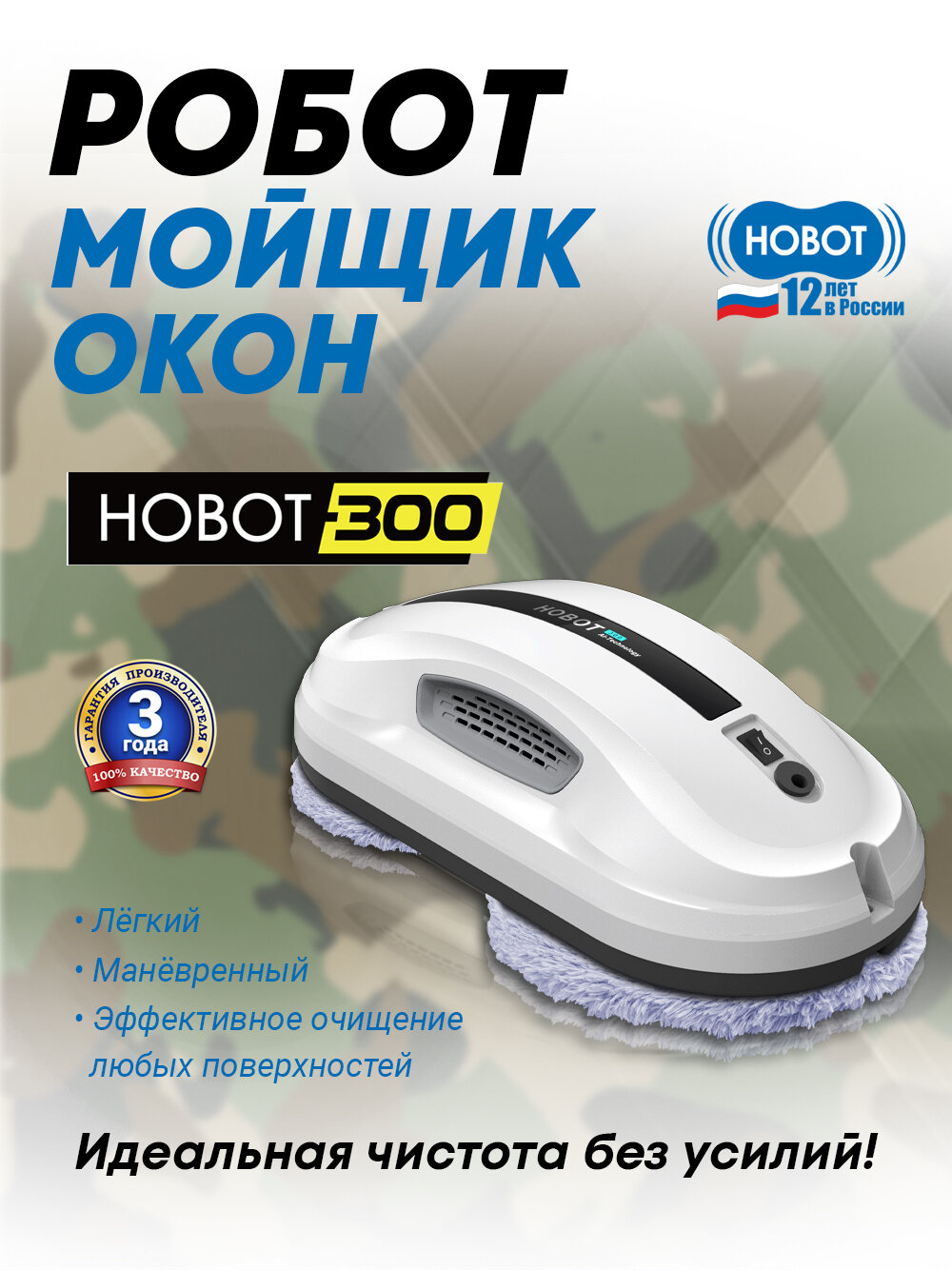 Робот мойщик окон HOBOT-300, универсальный помощник по дому, пульт ДУ