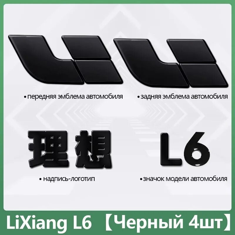 Наклейка для украшения логотипа автомобиля lixiang L6, комплект эмблем для автомобиля LiXiang L6