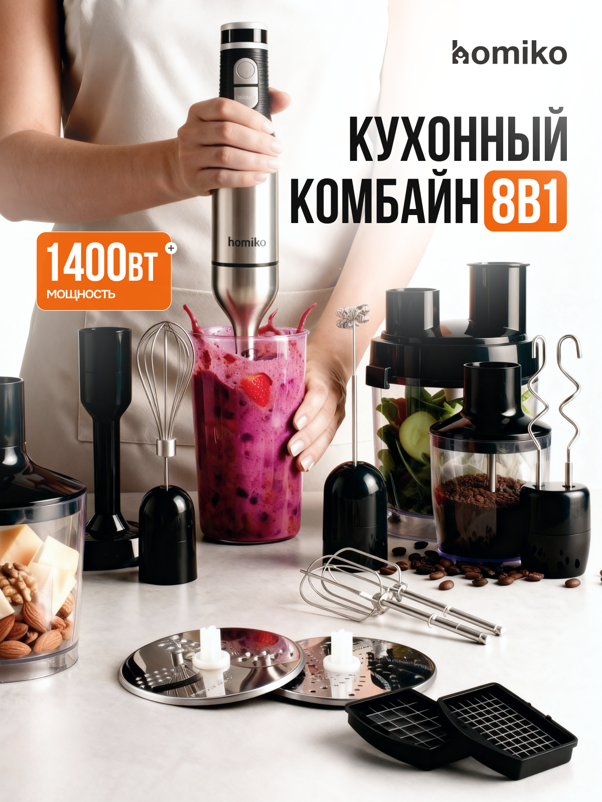 Блендер погружной Homiko BL-01 8 в 1, турборежим, измельчитель, насадки для пюре и теста, 21 скорость