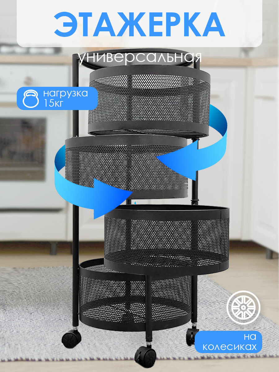 Этажерка ванной и кухни с поворотными выдвижными корзинами, метал. 4-х ярусная на колесах, черный