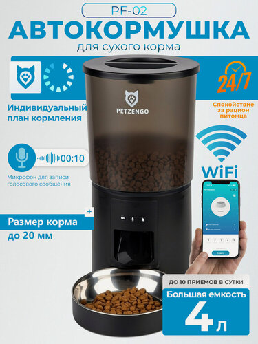Изображение товара Автоматическая кормушка WiFi для кошек и собак Petzengo PF-02 для сухого корма, черная
