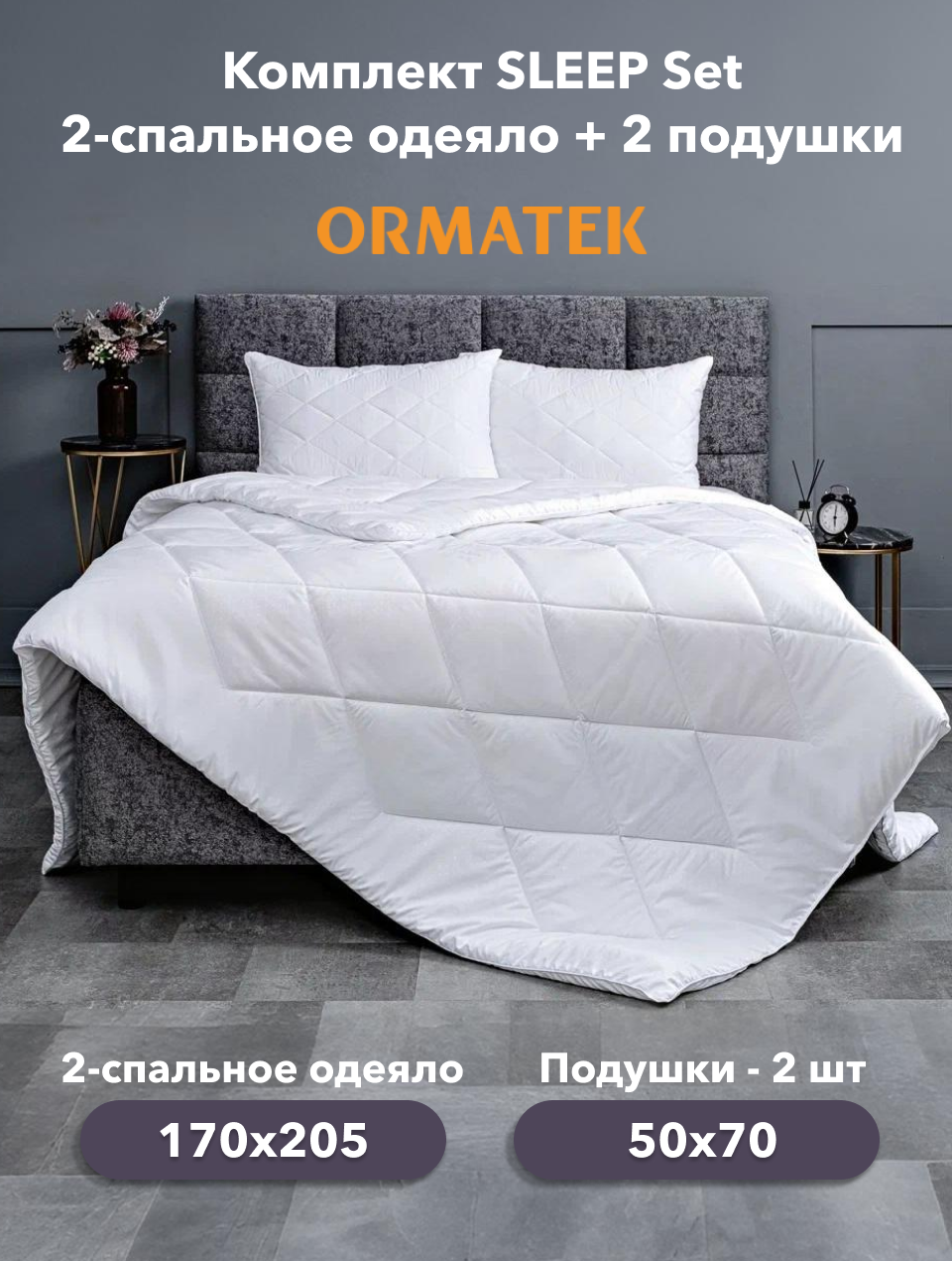 Орматек Комплект Sleep Set 2-спальное одеяло 170х205см всесезонное + 2 подушки 50х70см