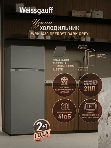 Изображение товара Отдельностоящий холодильник Weissgauff WRK 1430 Defrost Dark Grey