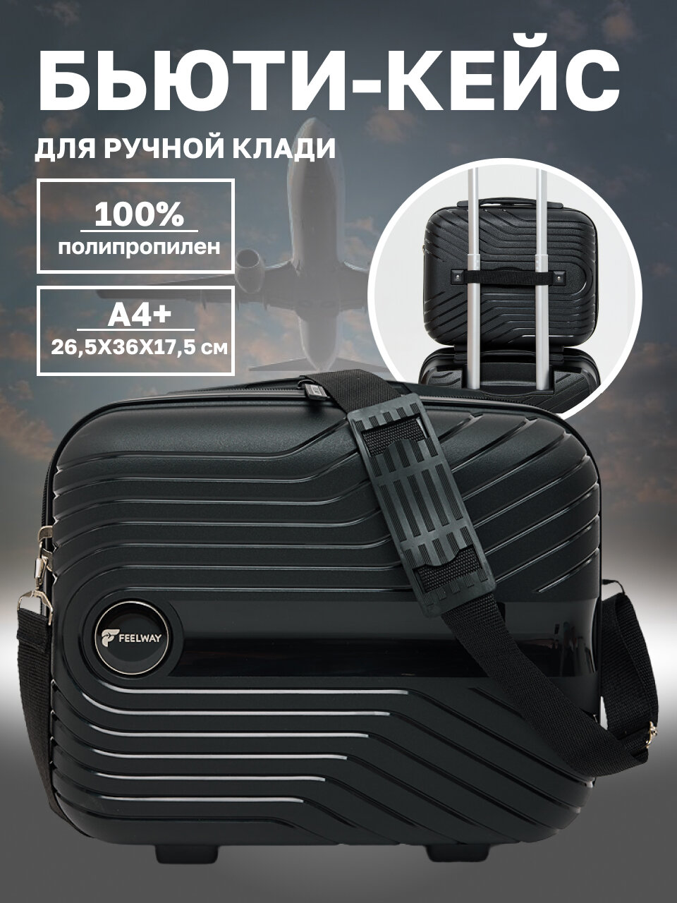 Кейс-пилот FEELWAY, 19 л, размер XS, черный