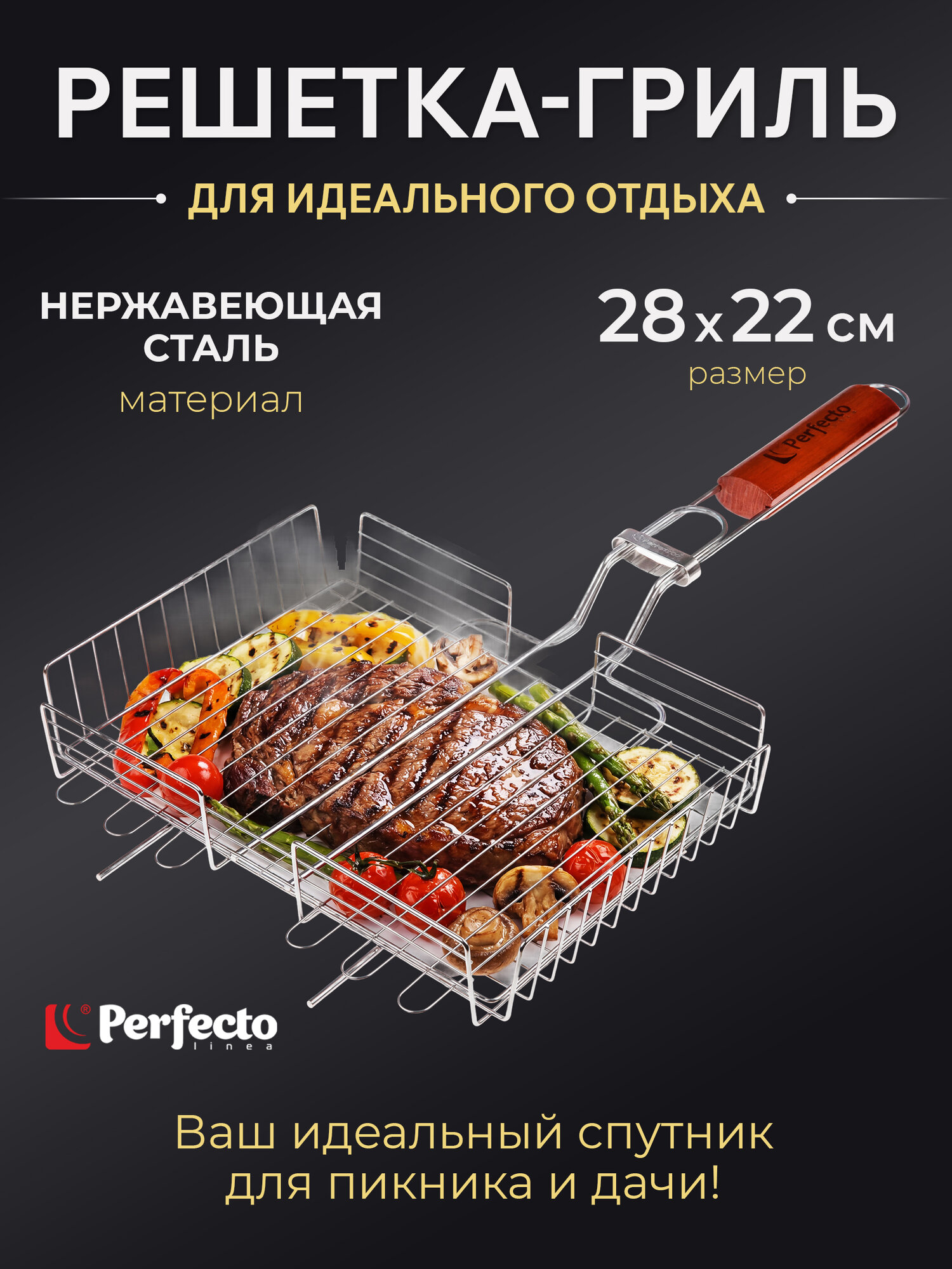 Решетка-гриль 280x220 мм нержавеющая сталь PERFECTO LINEA (47-101107)