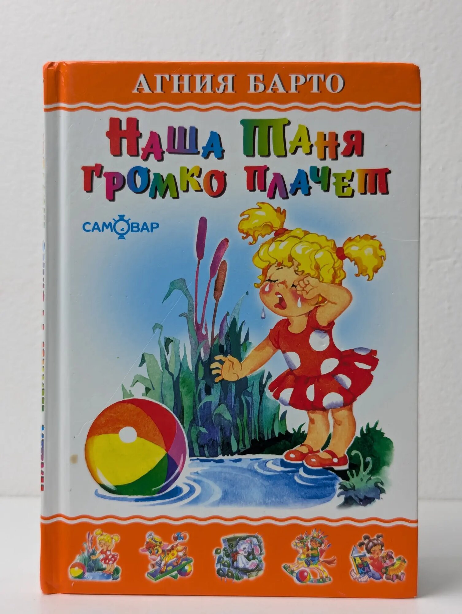 Наша Таня громко плачет. Сборник Барто Агния Львовна 2022