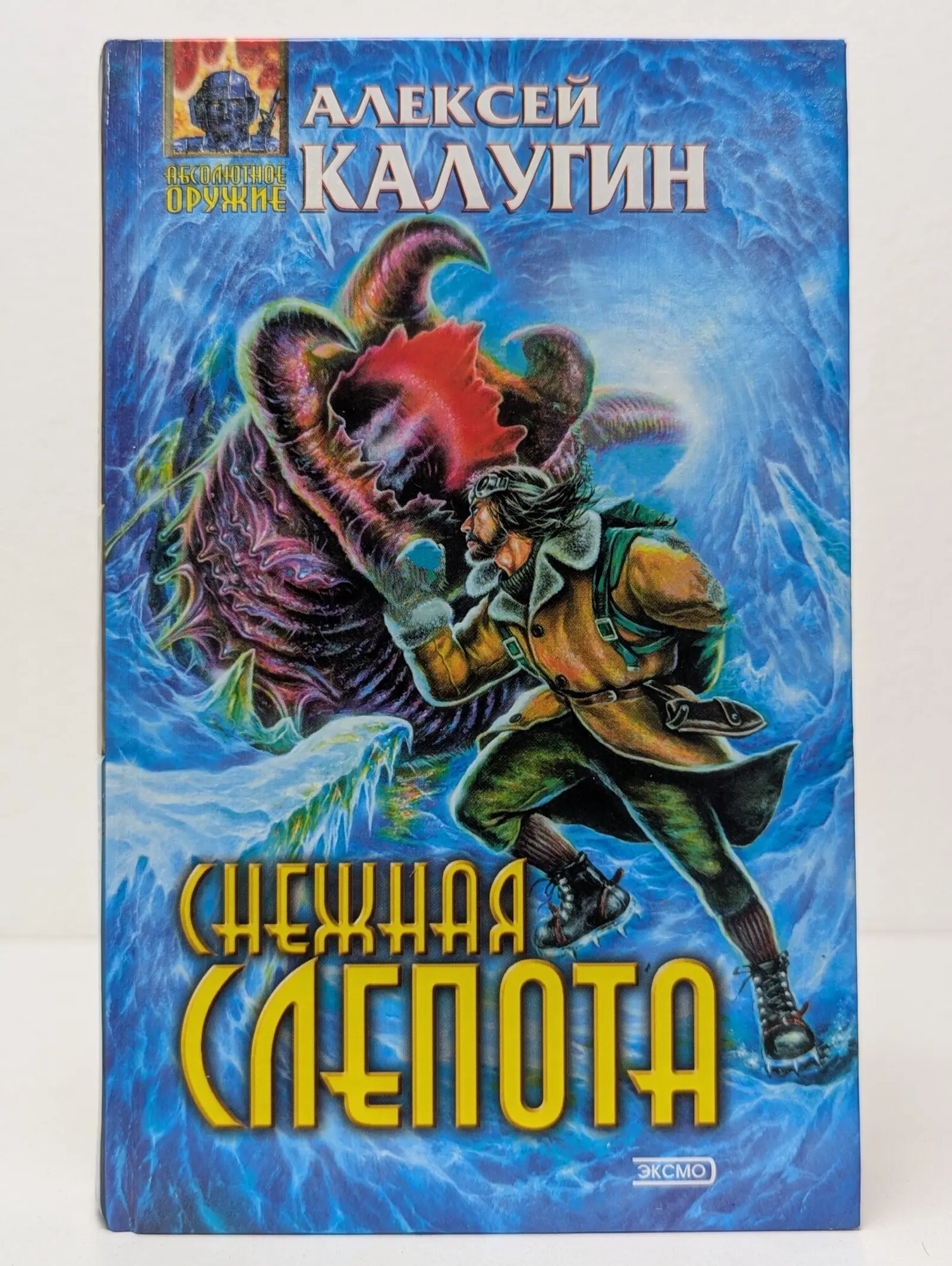 Абсолютное оружие. Снежная слепота Калугин Алексей Александрович 2001