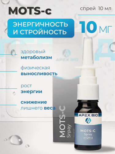 Изображение товара Пептид MOTS-c спрей 10 мг 10 мл Apex Bio Spray для поддержания метаболического здоровья, улучшение энергетического обмена и защиту митохондрий мотс Спрей