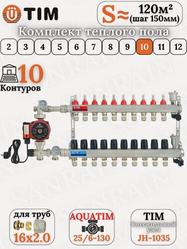 Изображение товара Коллекторная группа TIM на 10 контуров в комплекте с насосом, насосно-смесительным узлом и евроконусами 16 (2.0)