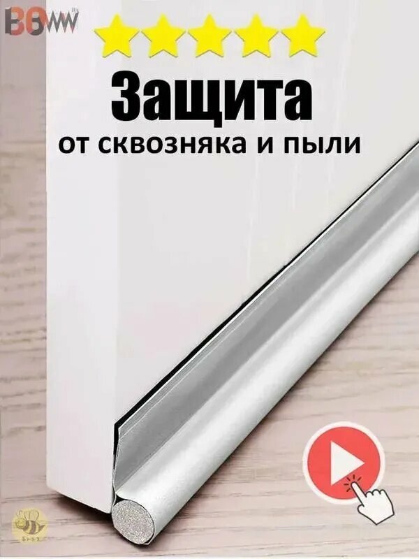 Шумоизоляция для межкомнатной двери защита от пыли и сквозняков спокойного сна ребенка установка в порог на липучке 960 мм