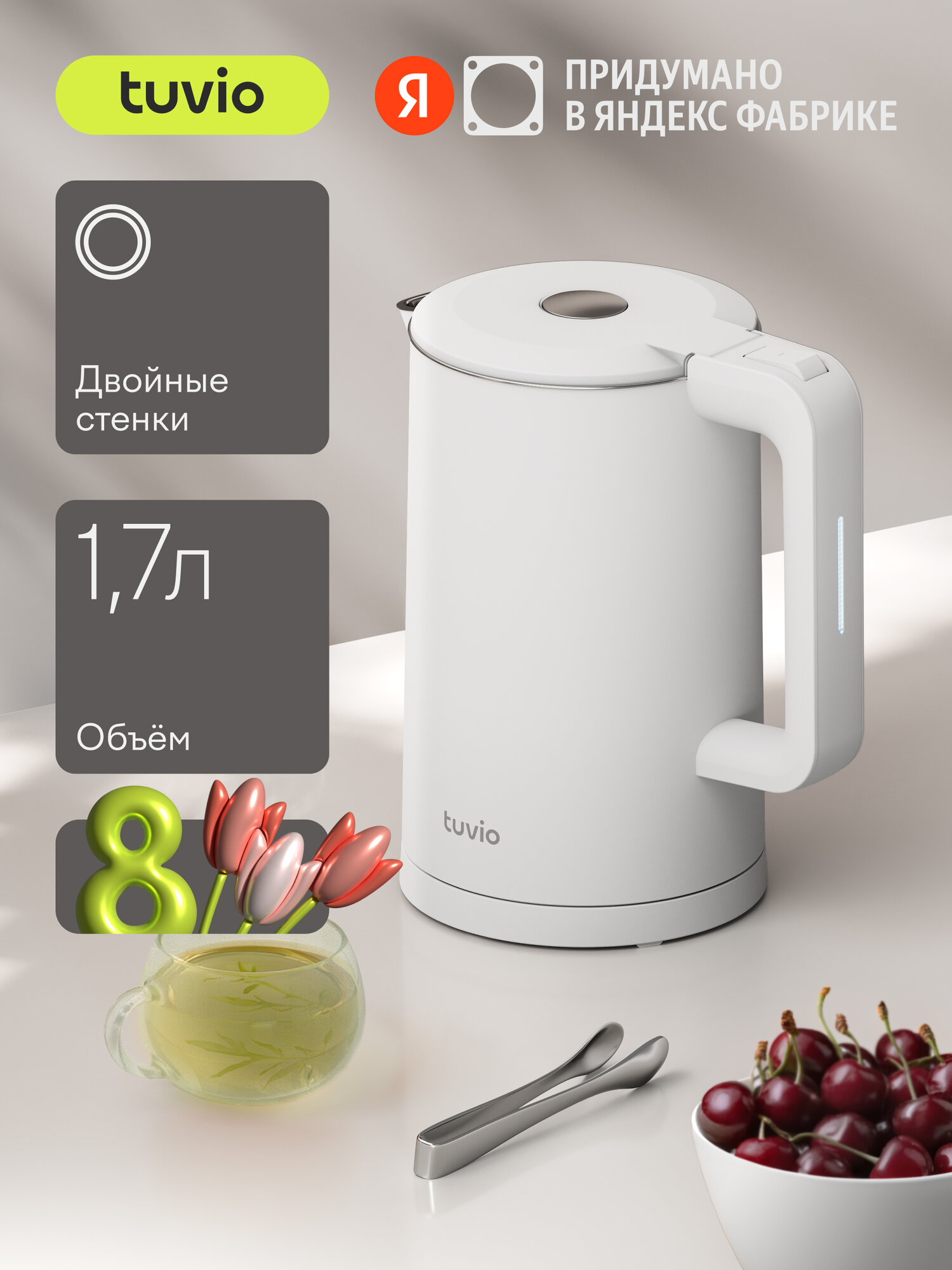 Электрочайник с двойными стенками 1.7 л и колбой из нержавеющей стали Tuvio TKP0317, белый