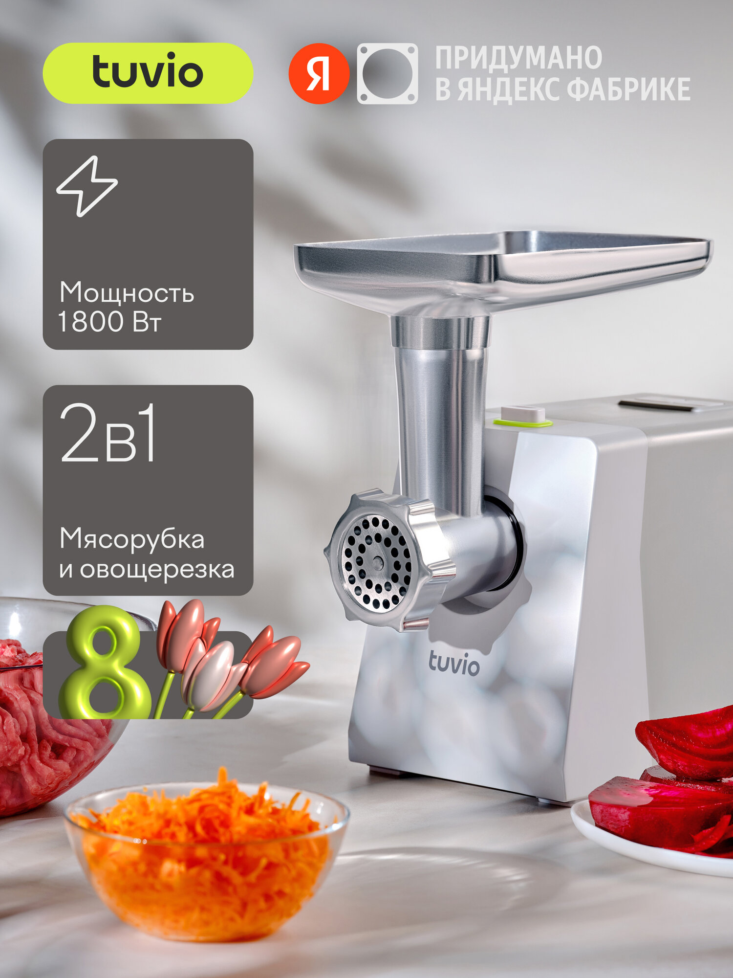 Мясорубка с овощерезкой Tuvio TMG01PB, серая