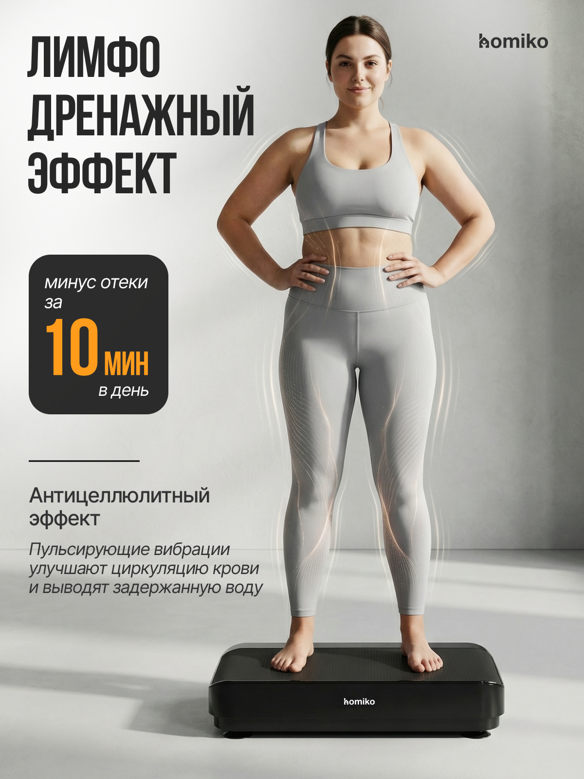 Виброплатформа для похудения Homiko VP-01, до 150 кг, Bluetooth, 9 программ, до 150 кг — фото 1