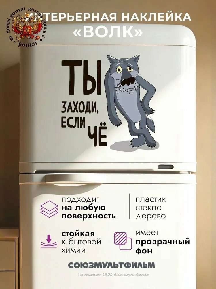 Наклейка на холодильник и унитаз прикольная Волк Заходи