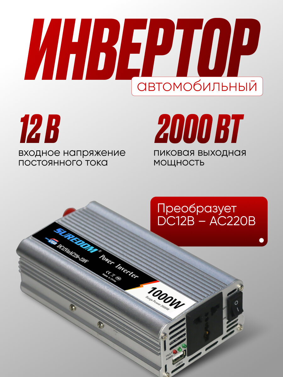 Инвертор автомобильный Suredom, 12-220В, 1000Вт, серебристый