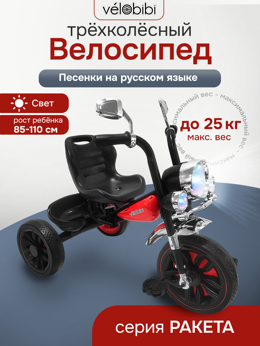 Велосипед трёхколёсный ракета (колеса 12"/10", со светом, музыка) красный (Арт. ВЛ-2573)