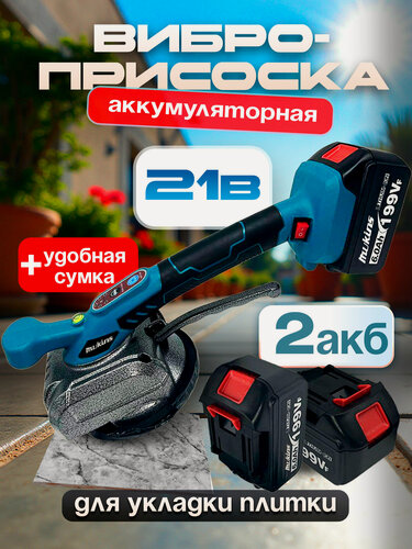 Изображение товара Виброприсоска аккумуляторная для укладки плитки Mukins 21V 2АКБ в кейсе, Инструмент для ремонта