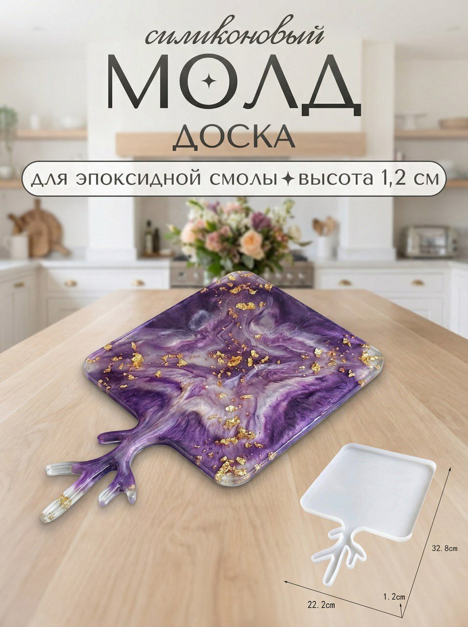 Силиконовая форма для эпоксидной смолы / молд доска 32.8 х 22.2 см