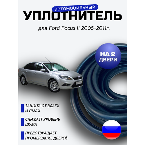 фото Комплект уплотнителей проема передних дверей на ford focus ii 2005-2011 г / уплотнитель для форд фокус 2, седан хэтчбек, универсал 6,8 метра уралэластотехника