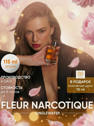 Изображение товара Духи стойкие Флер Наркотик - Fleur Narcotique 100 мл арабские унисекс со шлейфом