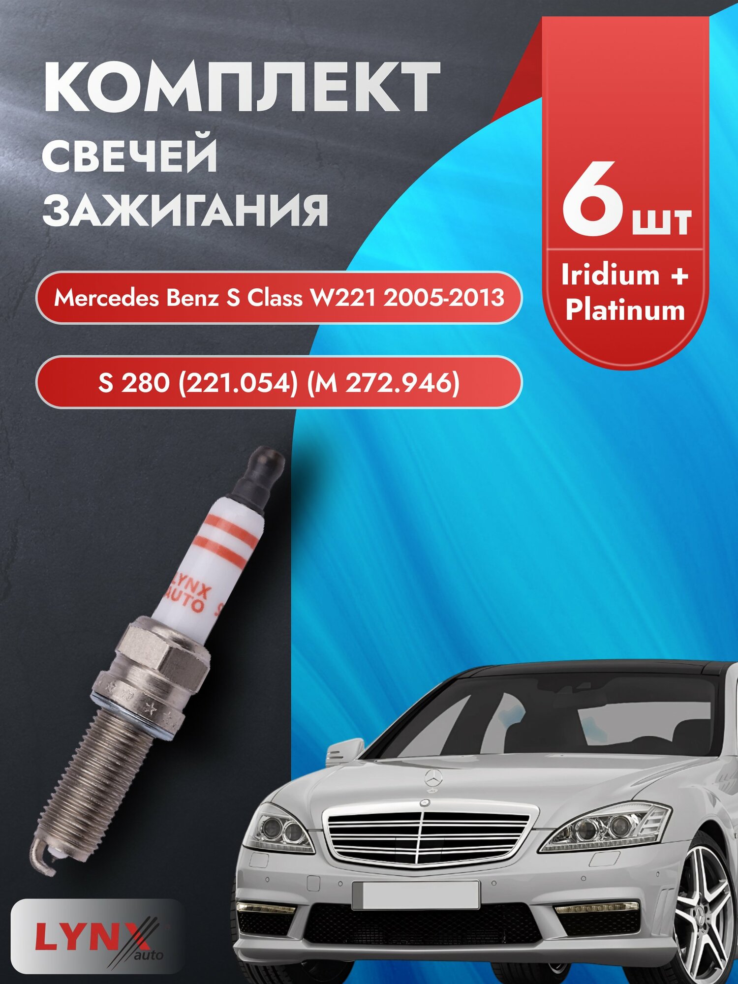 Свечи зажигания на Mercedes Benz S Class W221 2005-2013г./ комплект 6 шт. Двигатель S 280 (M 272.946) SP-218/ LYNXauto