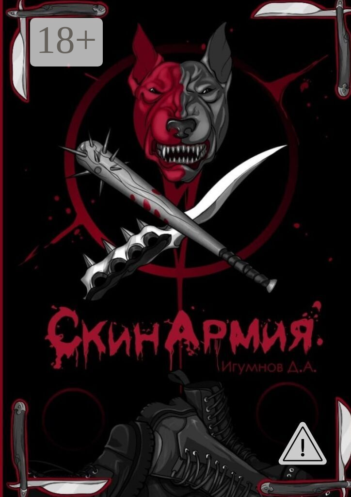 СкинАрмия