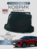 Коврик багажника пластиковый для Chery Tiggo 7 Pro Max/7L (2024-) с докаткой/Чер...