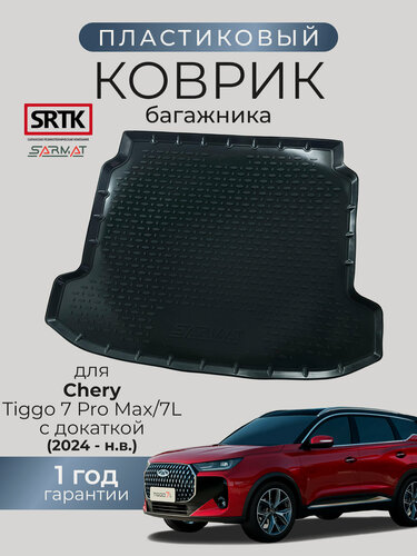 Изображение товара Коврик багажника пластиковый для Chery Tiggo 7 Pro Max/7L (2024-) с докаткой/Чери Тигго 7 про макс/7л SRTK/сртк