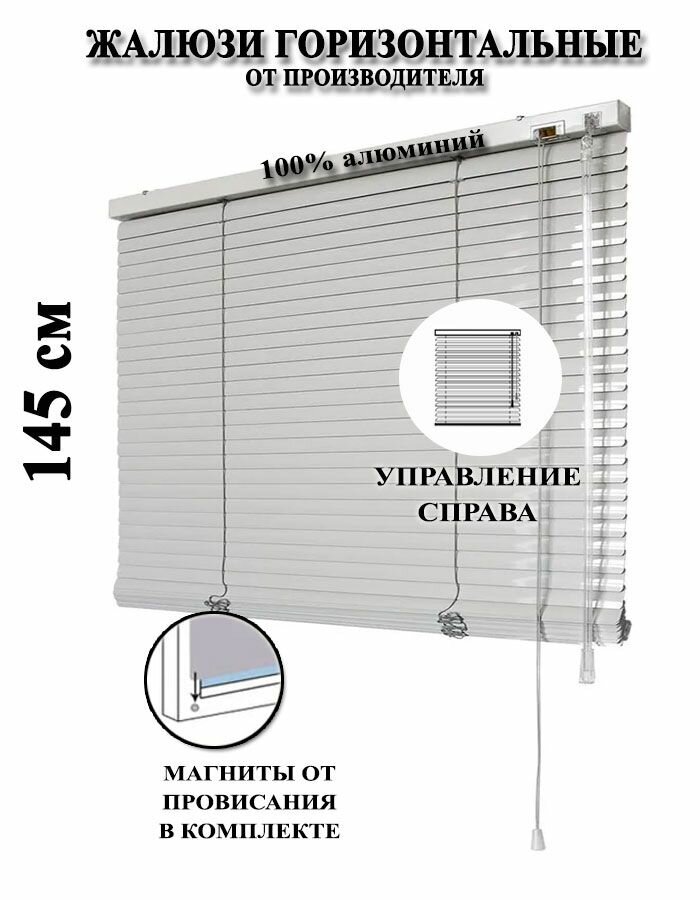 Жалюзи горизонтальные алюминиевые для окон и дверей, цвет серый 45-145см, управление справа
