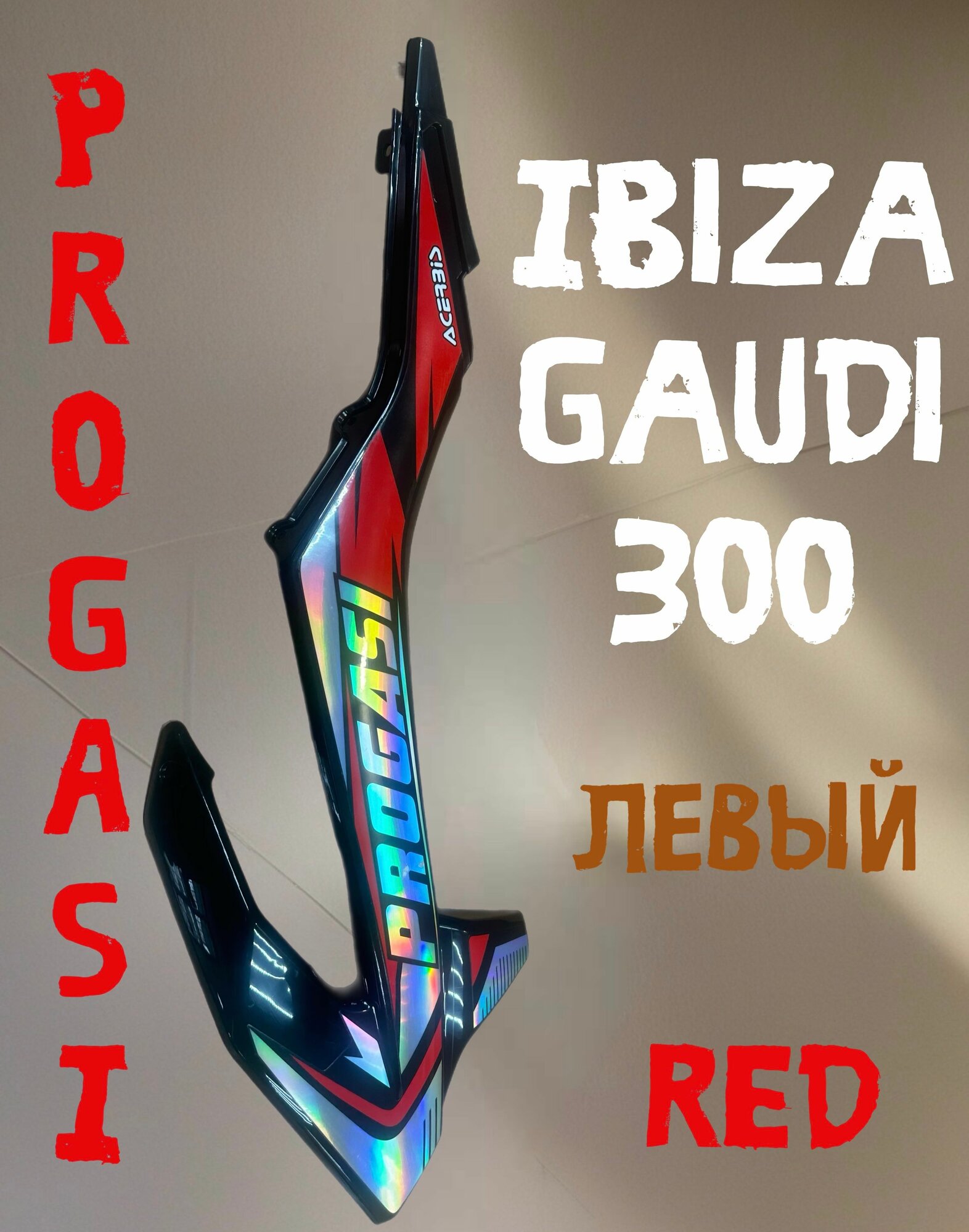 Пластик боковой левый Progasi Ibiza, Gaudi 300 (красный)