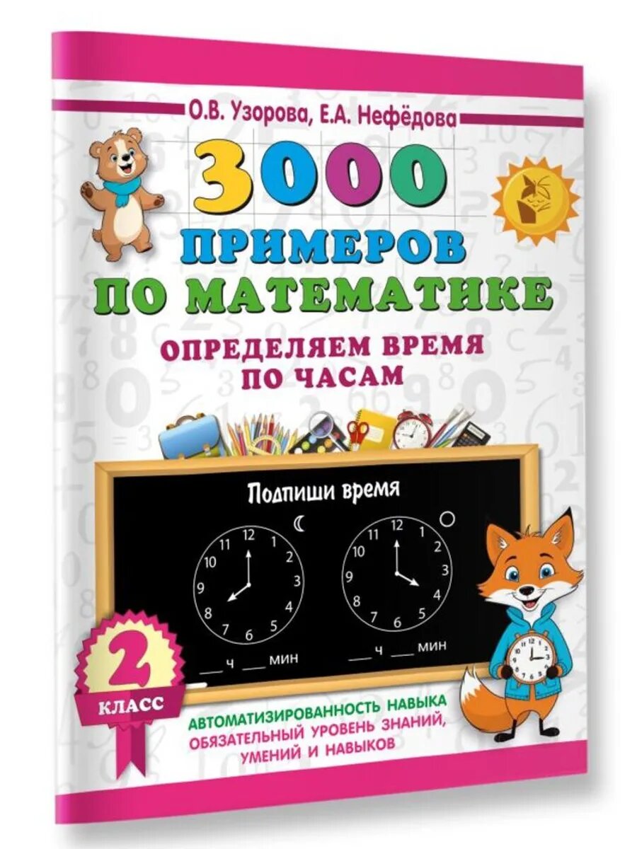 3000 примеров по математике. Определяем время по часам. 2 кл