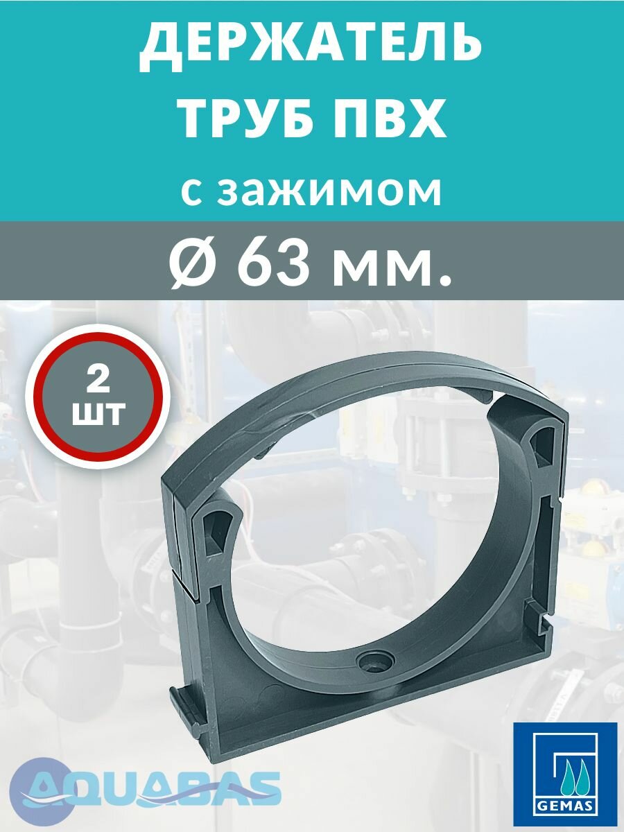 Держатель труб ПВХ D63 с зажимом, Gemas, 2 шт, крепление для труб, фиксатор