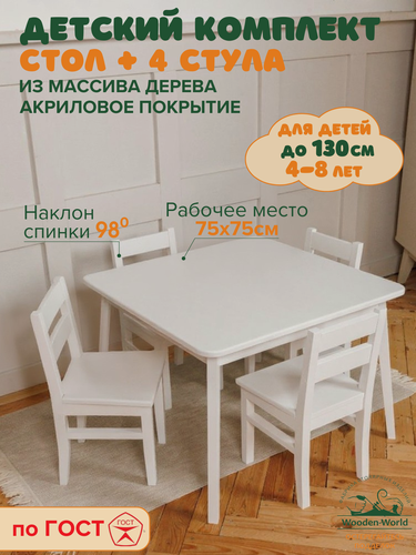 Изображение товара Детский стол и стул деревянный белый, комплект для детей (столик 75х75см+4 стульчика)