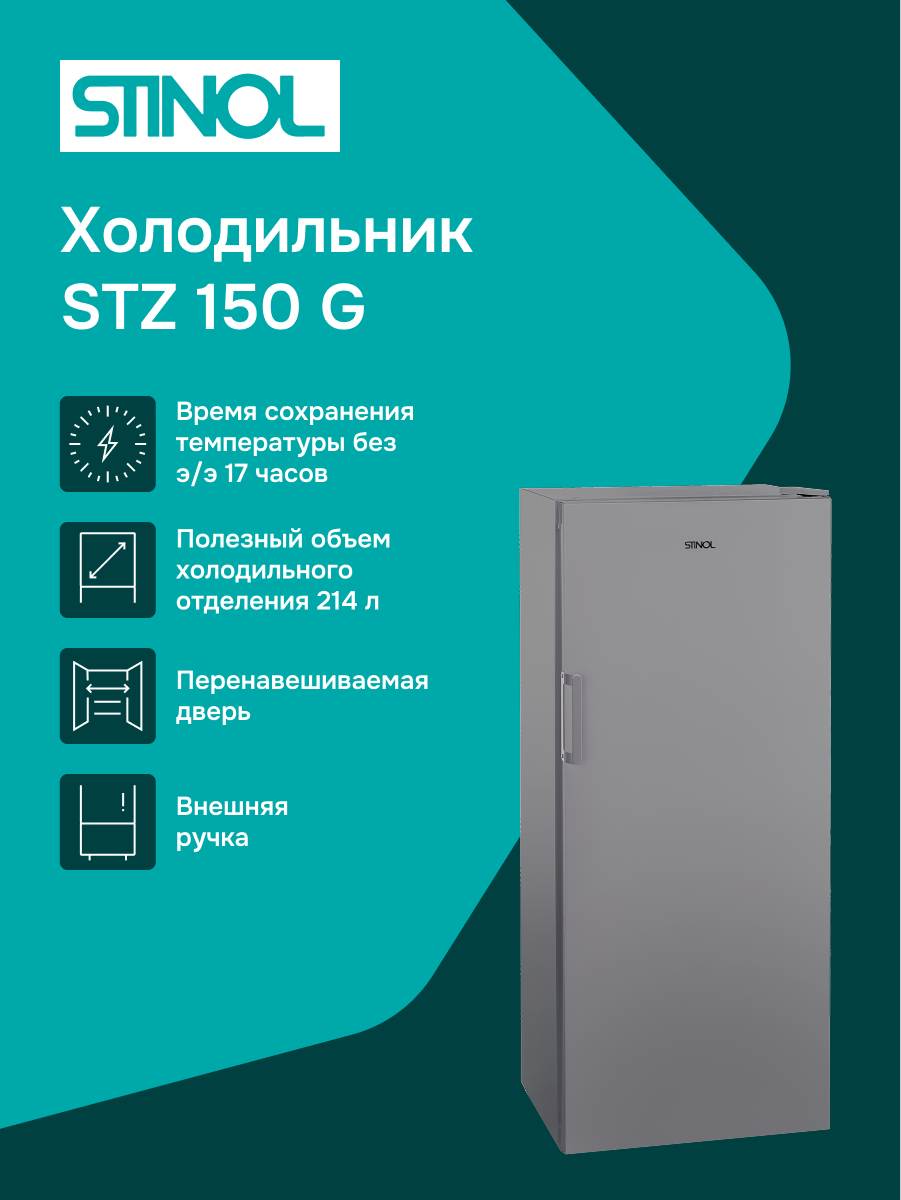 Морозильная камера STINOL STZ 150 G, система размораживания ручная