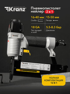 Изображение товара Пневмопистолет гвоздезабивной KRANZ N50/S40, многофункциональный, 2 в 1, алюминий