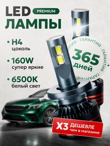 Изображение товара Лампы светодиодные автомобильные ZMB, H4, холодный белый свет, 160 Вт, 2 шт