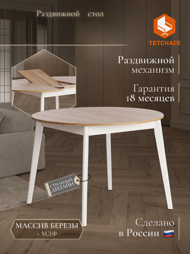 Изображение товара Стол обеденный раздвижной кухонный TetChair, дсп, 105x105(140)x74,5 см, дуб вотан/белый