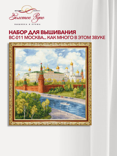 Изображение товара Набор для вышивания Золотое руно ВС-011 "Москва. как много в этом звуке (А. С. Пушкин)", вышивка крестом, 45 на 45 см