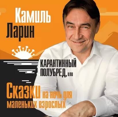 Карантинный полубред, или сказки на ночь для маленьких взрослых Дримбук 2021