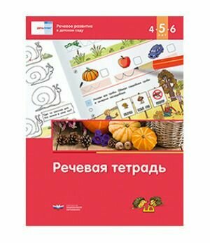 Речевое развитие в детском саду Речевая тетрадь для детей 4-5-6 лет (ред. Федосова И. Е.) ФГОС до Национальное образование 2023